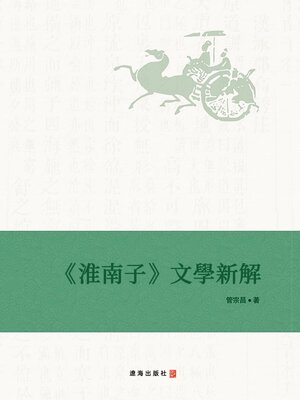 cover image of 《淮南子》文學新解